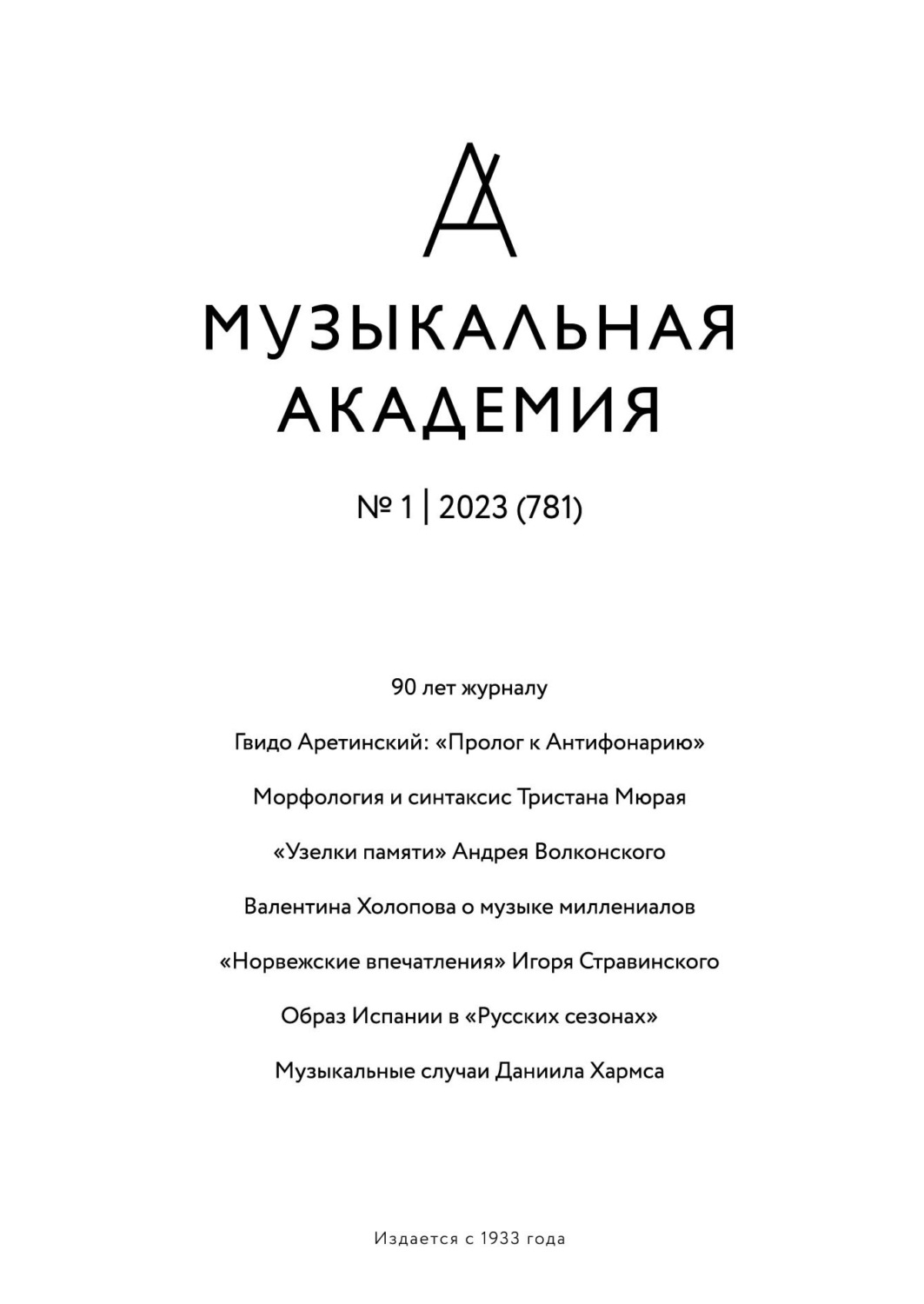 Обложка книги «Журнал «Музыкальная академия» №1 (781) 2023»