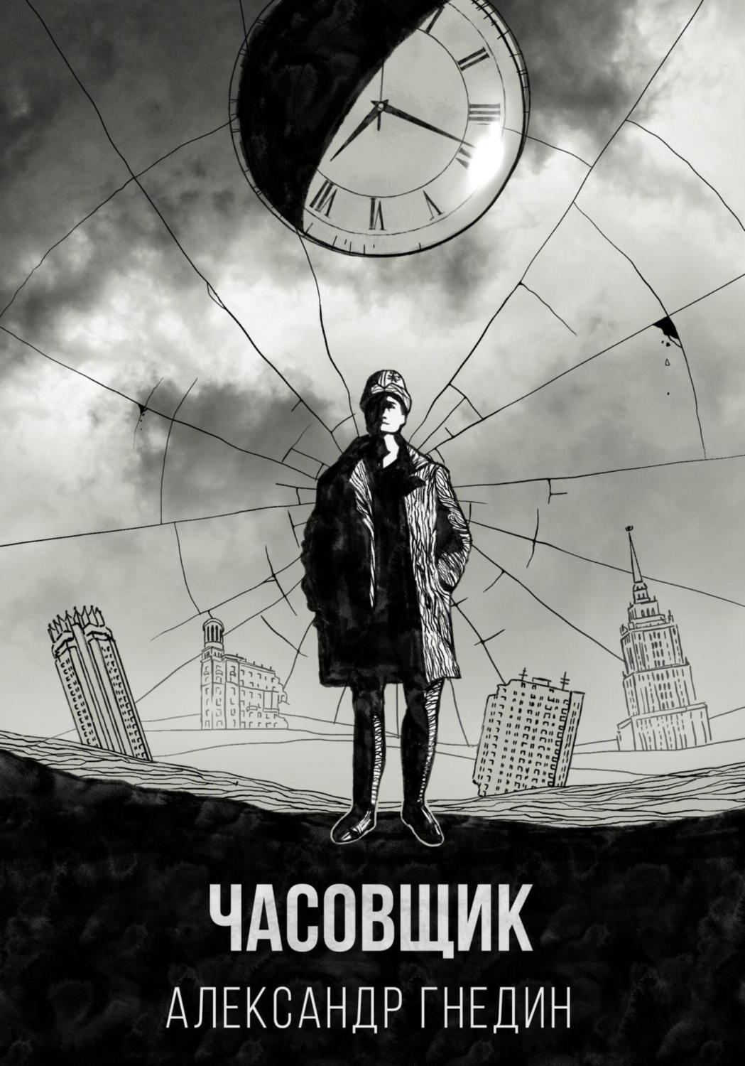 Обложка книги «Время назад. Часовщик»