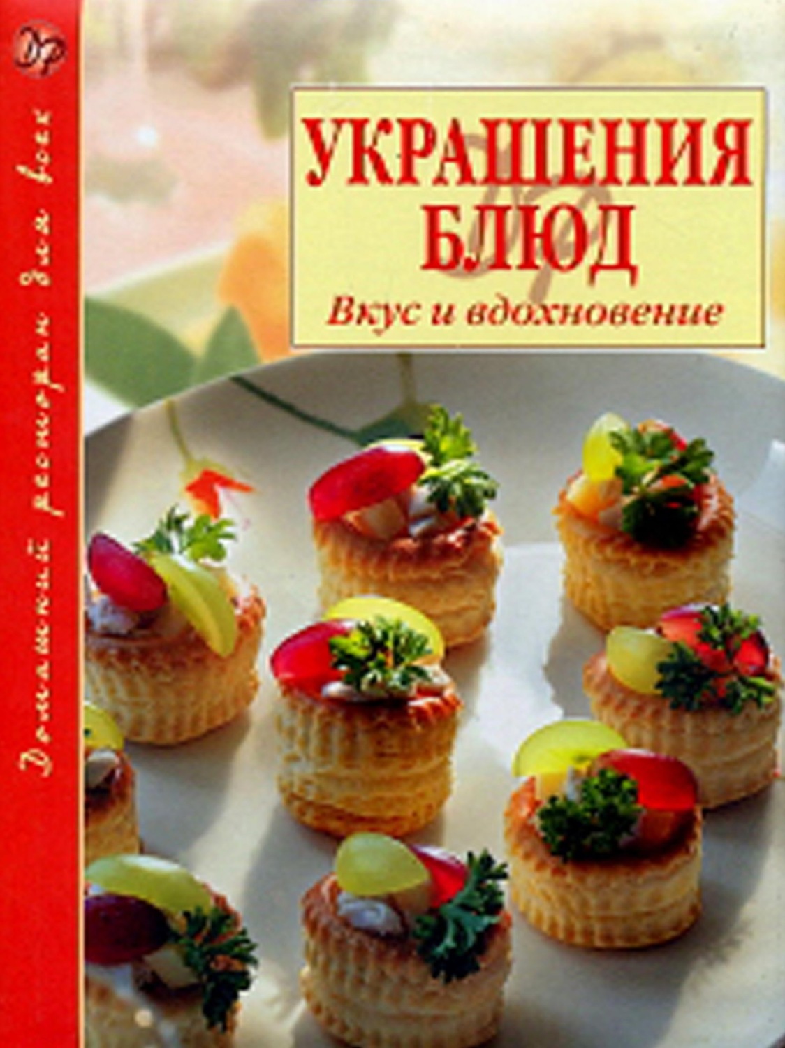 Обложка книги «Украшение блюд. Вкус и вдохновение»