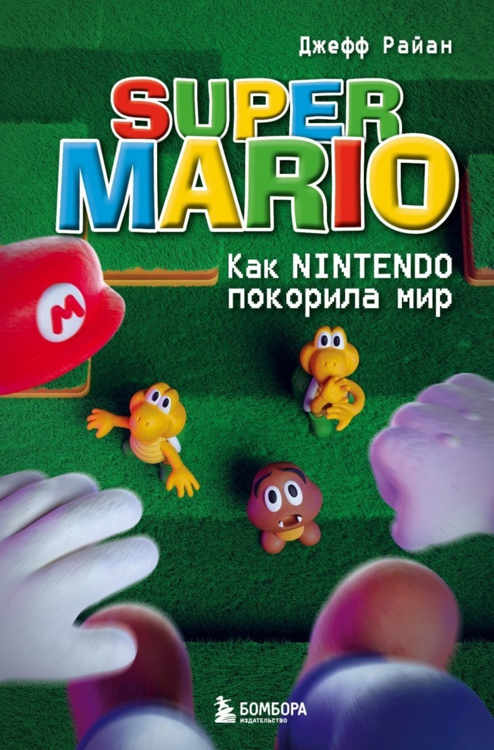 Обложка книги «Super Mario. Как Nintendo покорила мир»