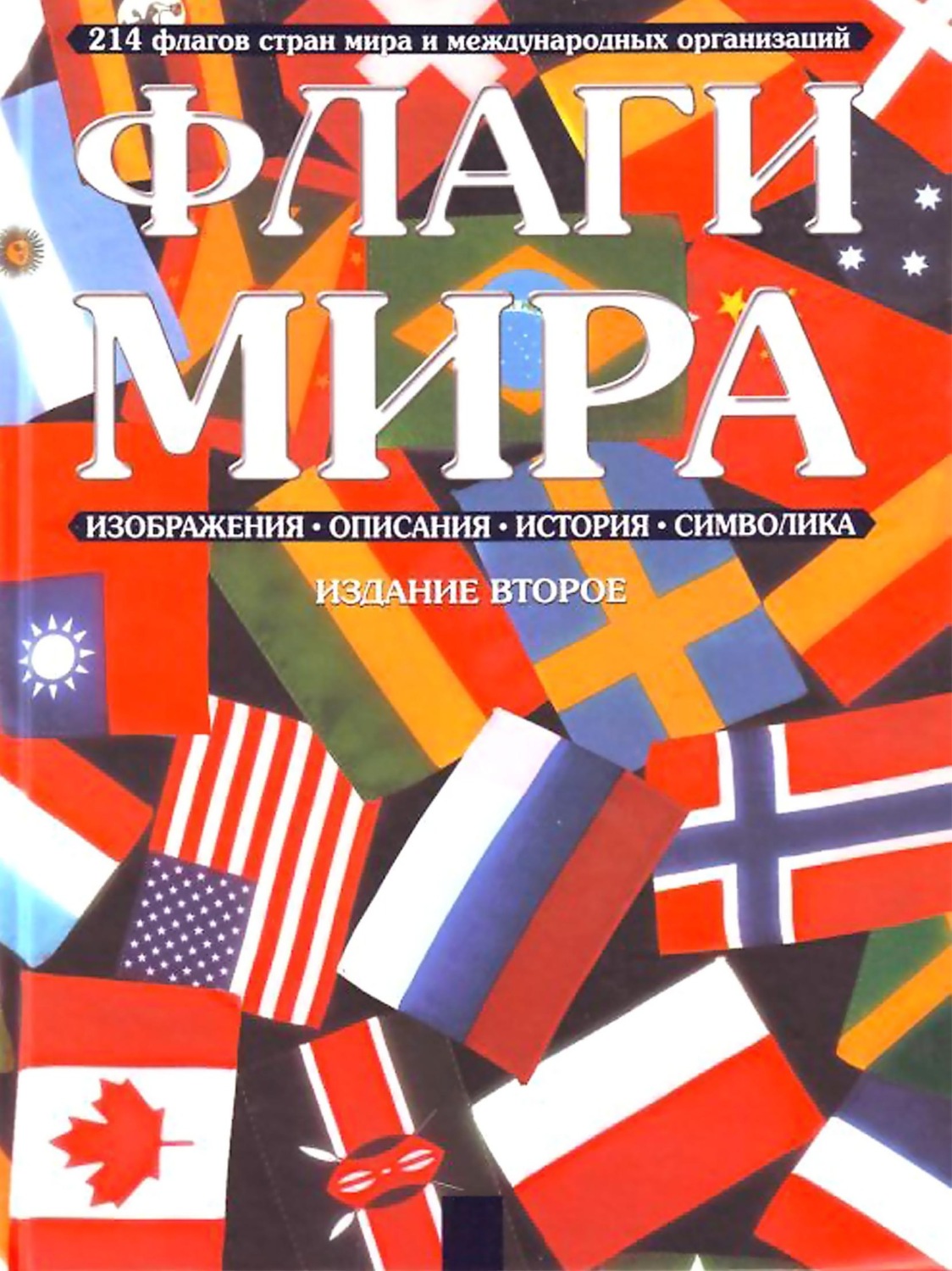Обложка книги «Флаги мира»