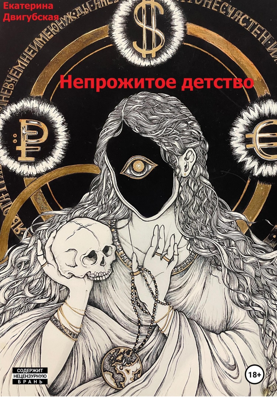 Обложка книги «Непрожитое детство»