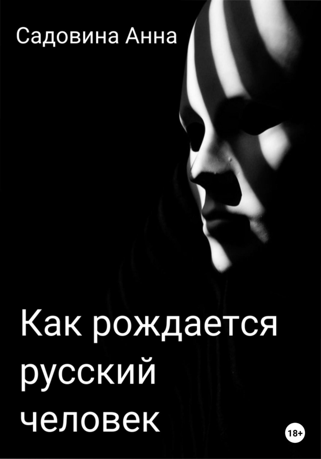 Обложка книги «Как рождается русский человек»