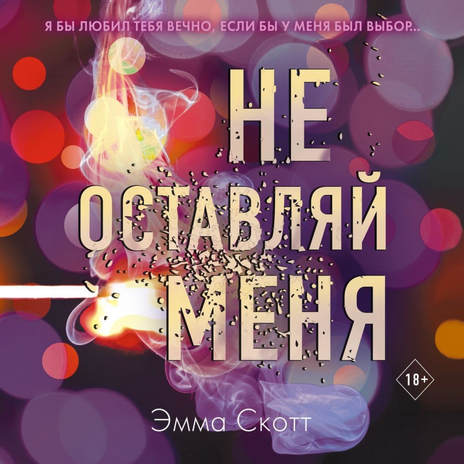 Обложка книги «Не оставляй меня»