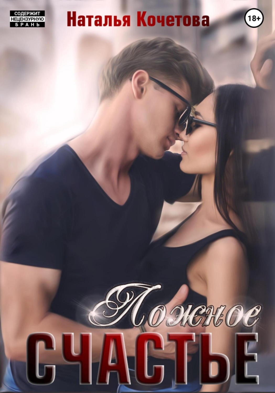 Обложка книги «Ложное счастье»