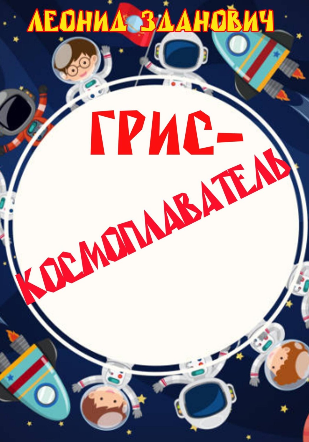 Обложка книги «Грис-космоплаватель»
