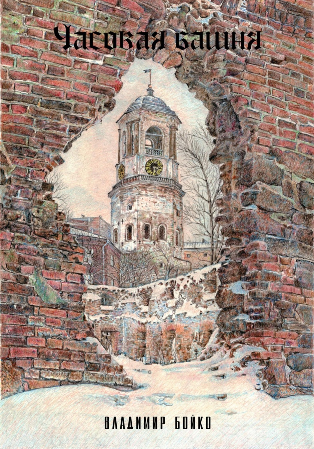 Обложка книги «Часовая башня»