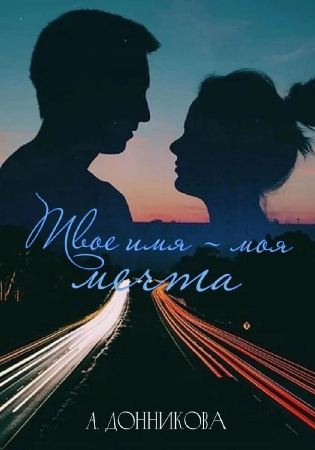 Обложка книги «Твое имя – моя мечта»