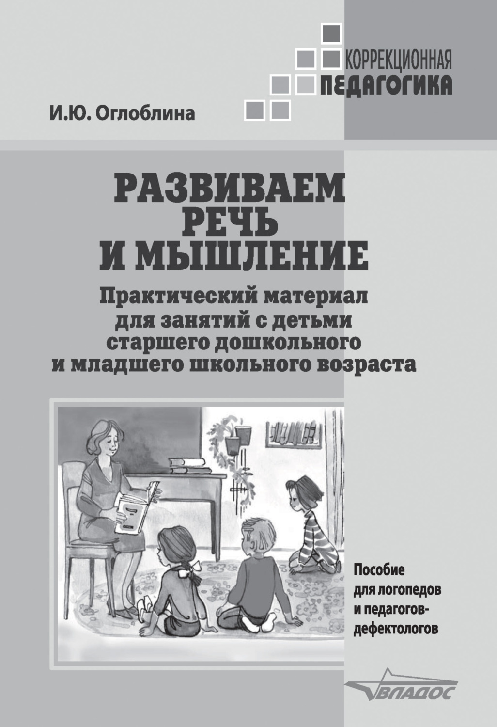 Обложка книги «Развиваем речь и мышление. Практический материал для занятий с детьми старшего дошкольного и младшего школьного возраста»