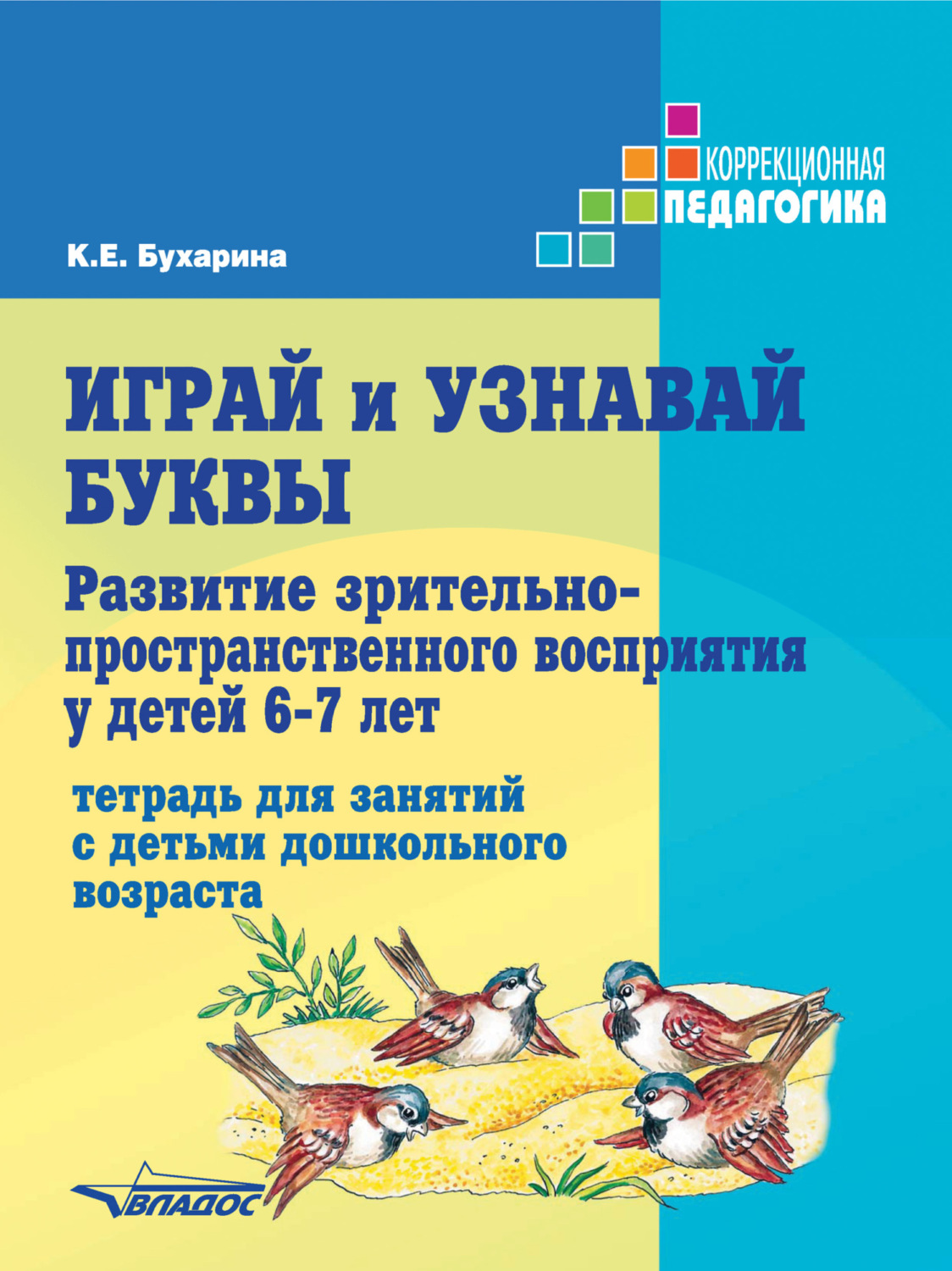 Обложка книги «Играй и узнавай буквы. Развитие зрительно-пространственного восприятия у детей 6–7 лет»