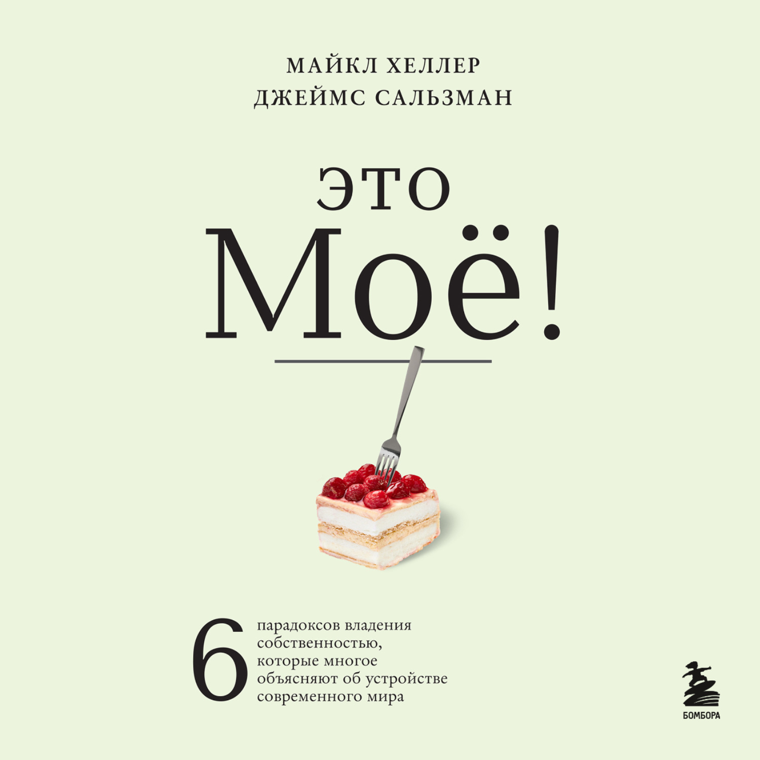 Обложка книги «Это моё! 6 парадоксов владения собственностью, которые многое объясняют об устройстве современного мира»