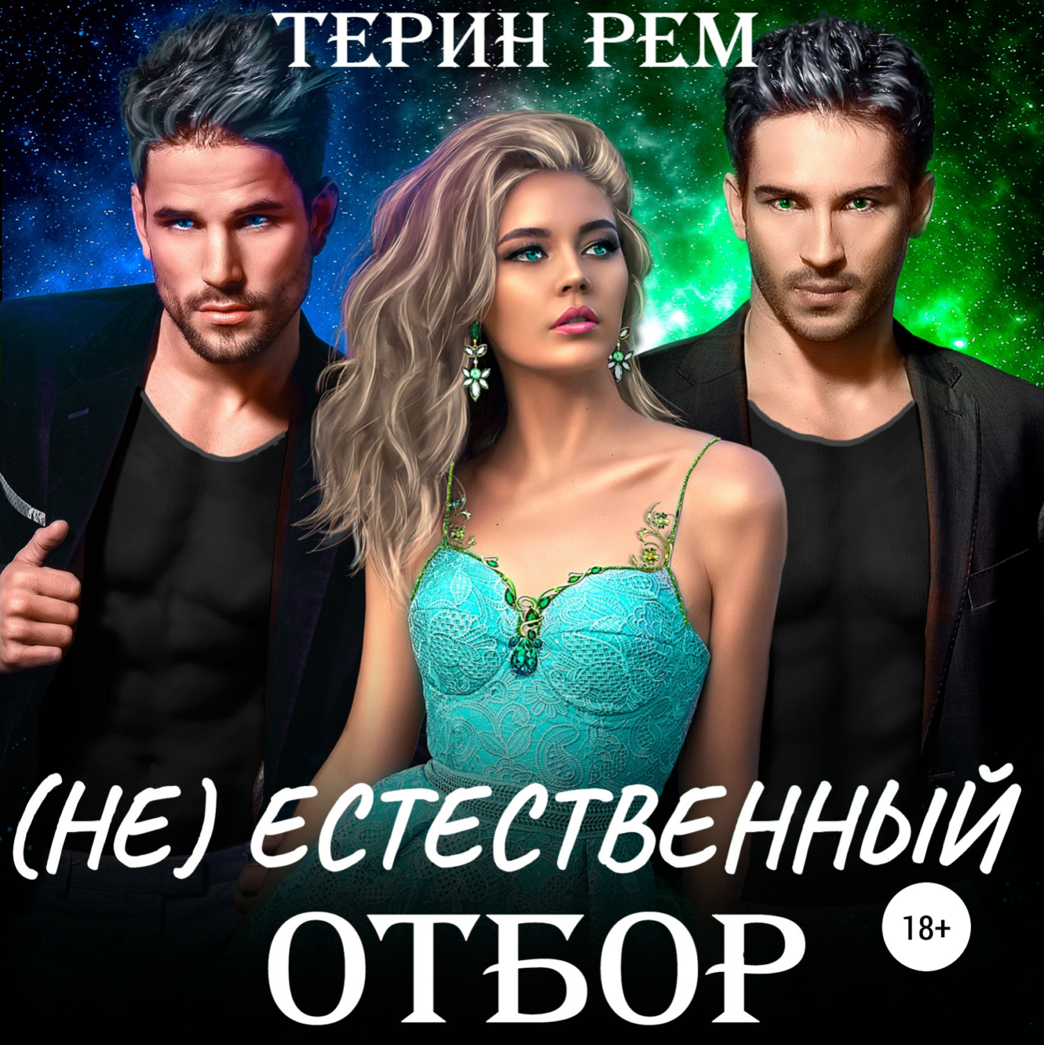 Обложка книги «(Не)естественный отбор»