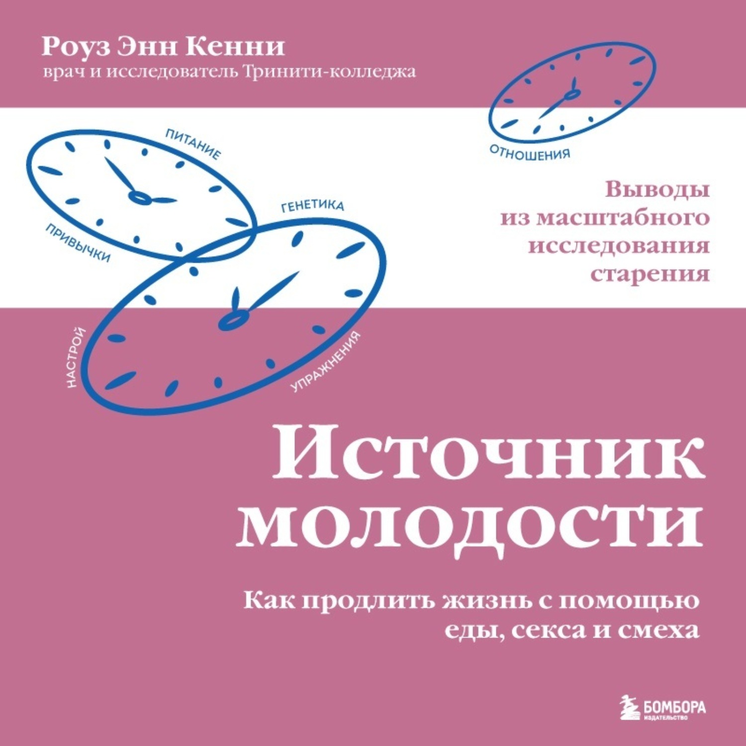 Обложка книги «Источник молодости. Как продлить жизнь с помощью еды, секса и смеха. Выводы из масштабного исследования старения»