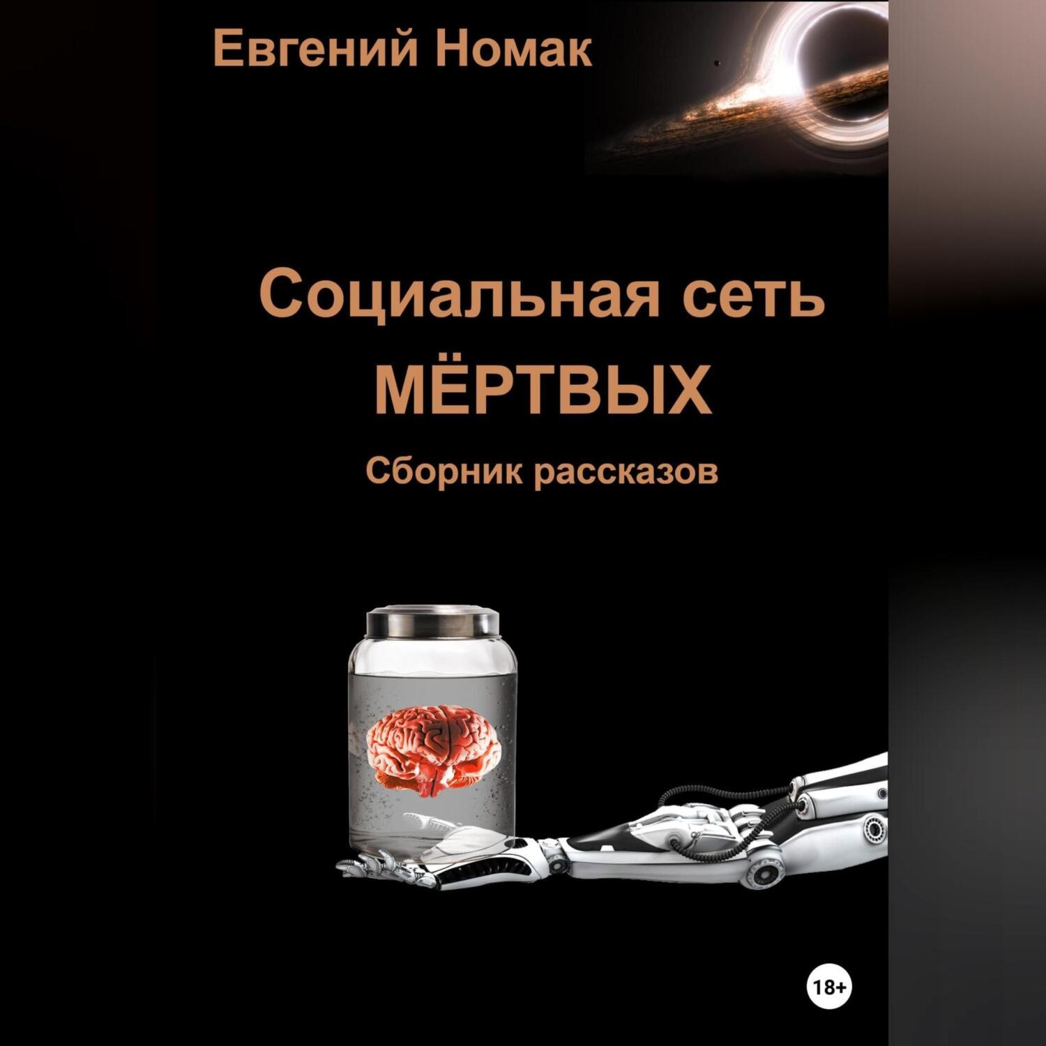 Обложка книги «Социальная сеть мертвых»