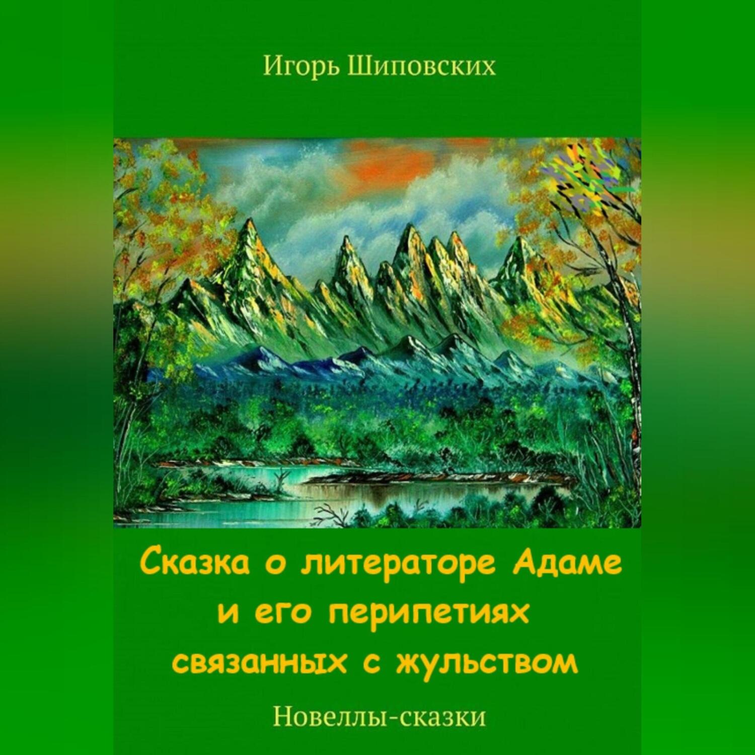 Обложка книги «Сказка о литераторе Адаме и его перипетиях связанных с жульством»