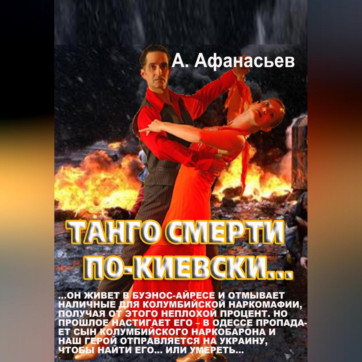 Обложка книги «Танго смерти по-киевски»
