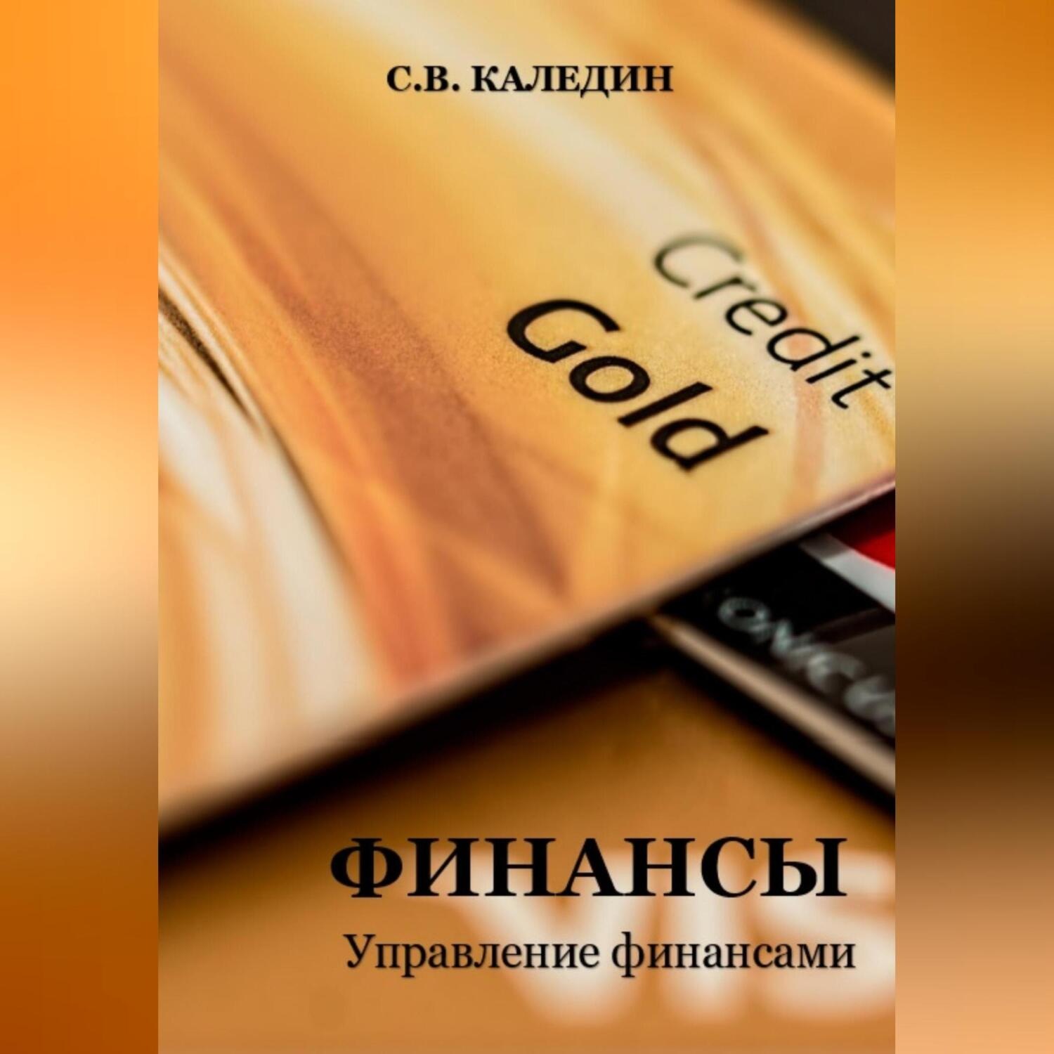 Обложка книги «Финансы. Управление финансами»