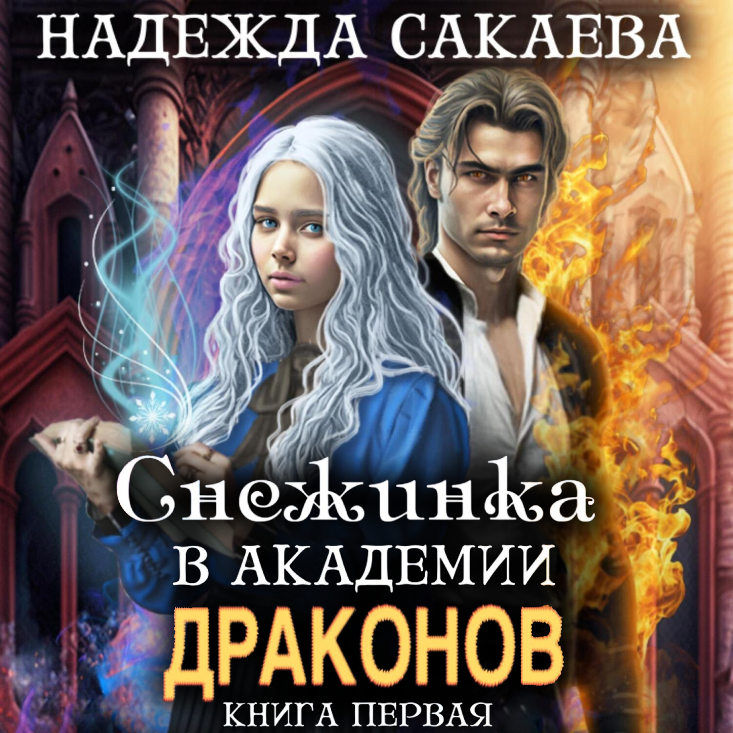 Обложка книги «Снежинка в академии драконов»