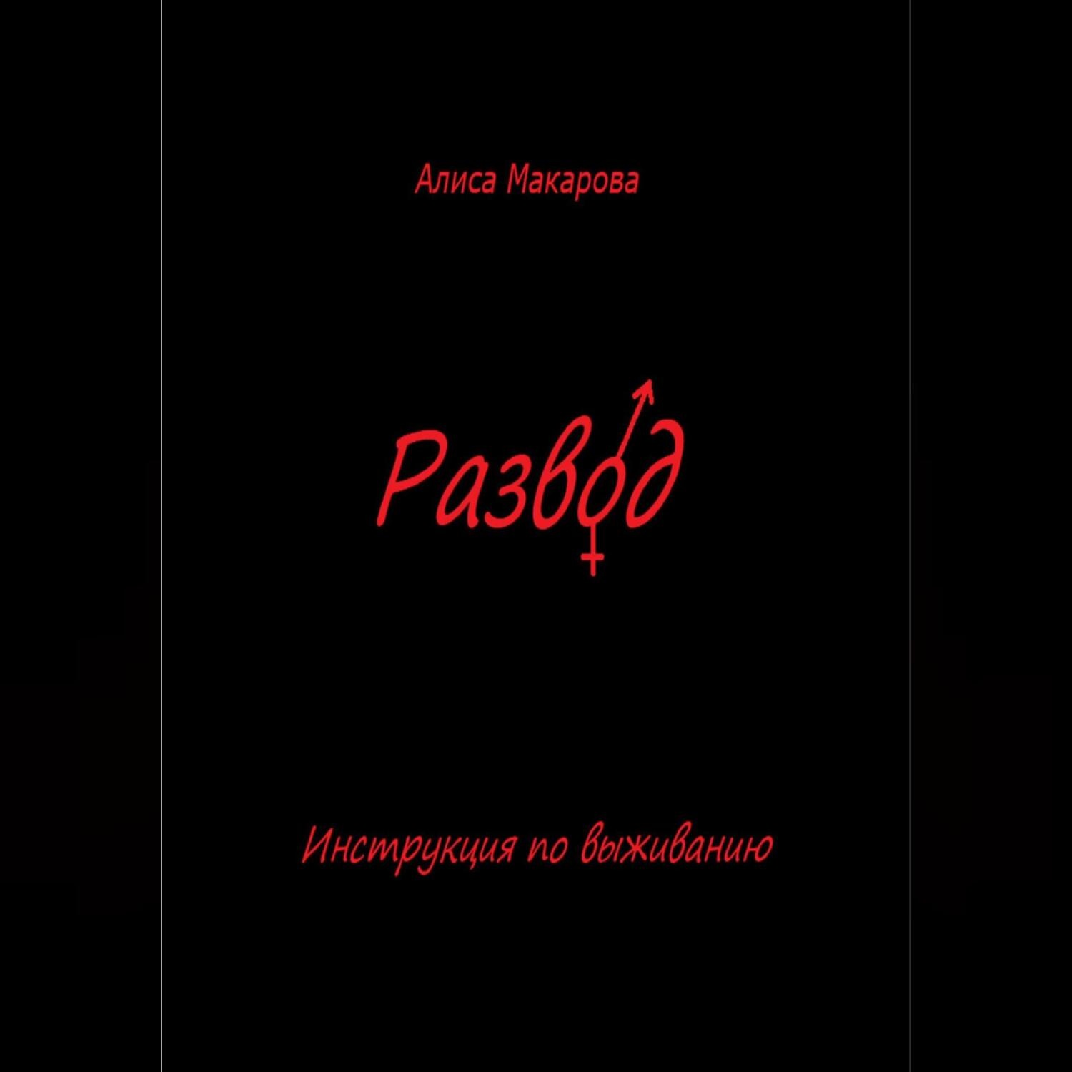 Обложка книги «Развод. Инструкция по выживанию»
