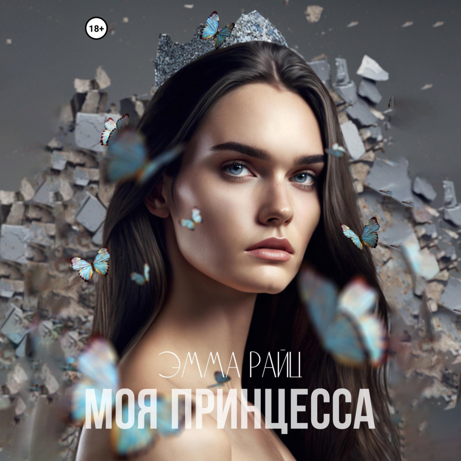 Обложка книги «Моя принцесса»