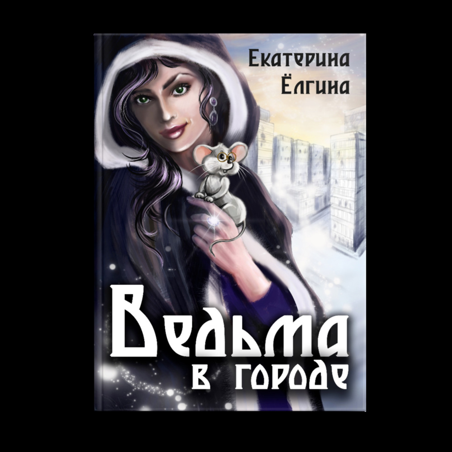 Обложка книги «Ведьма в городе»