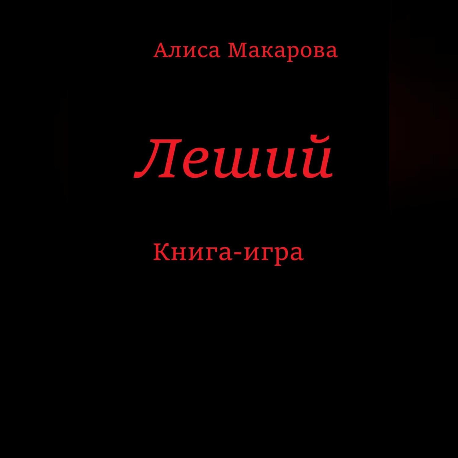 Обложка книги «Леший. Книга-игра»