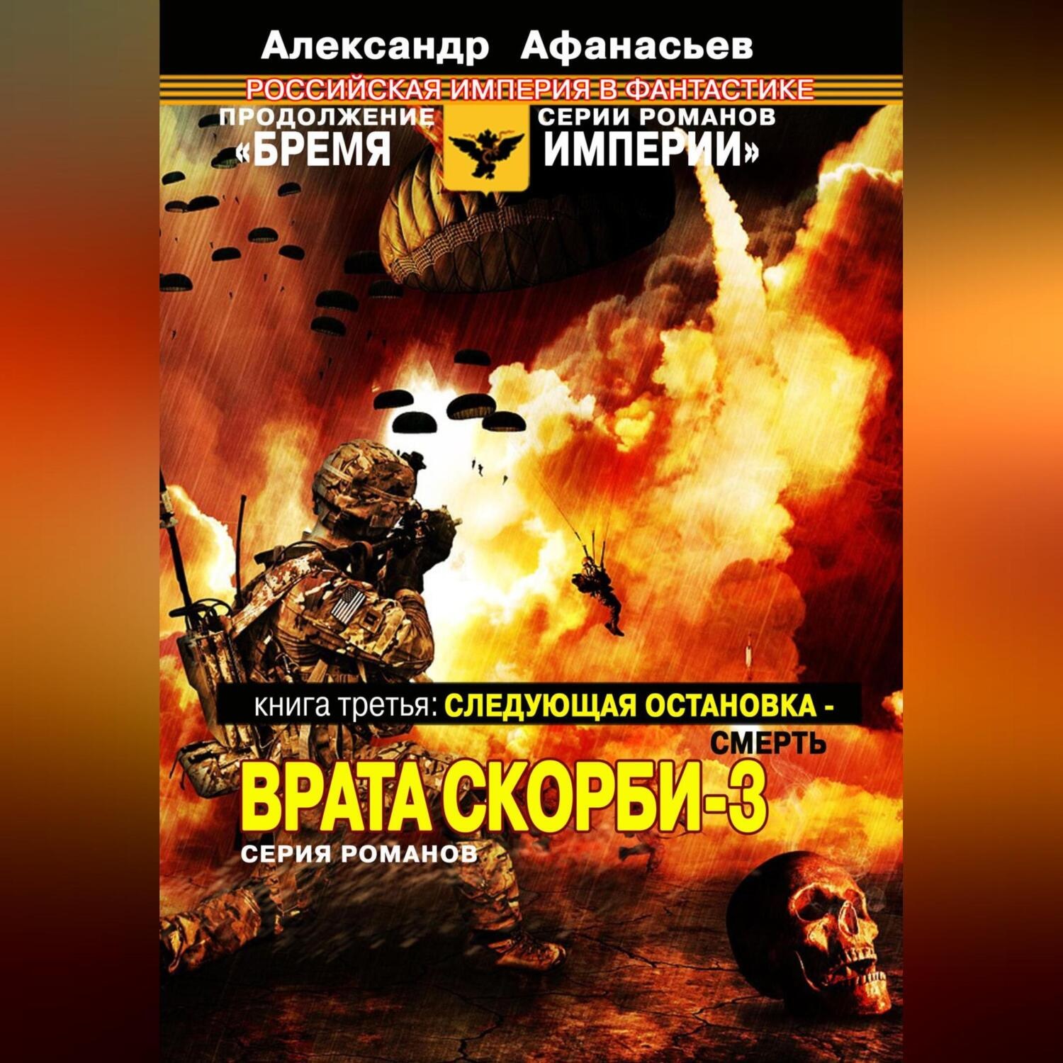 Обложка книги «Следующая остановка смерть. Врата скорби – 3»
