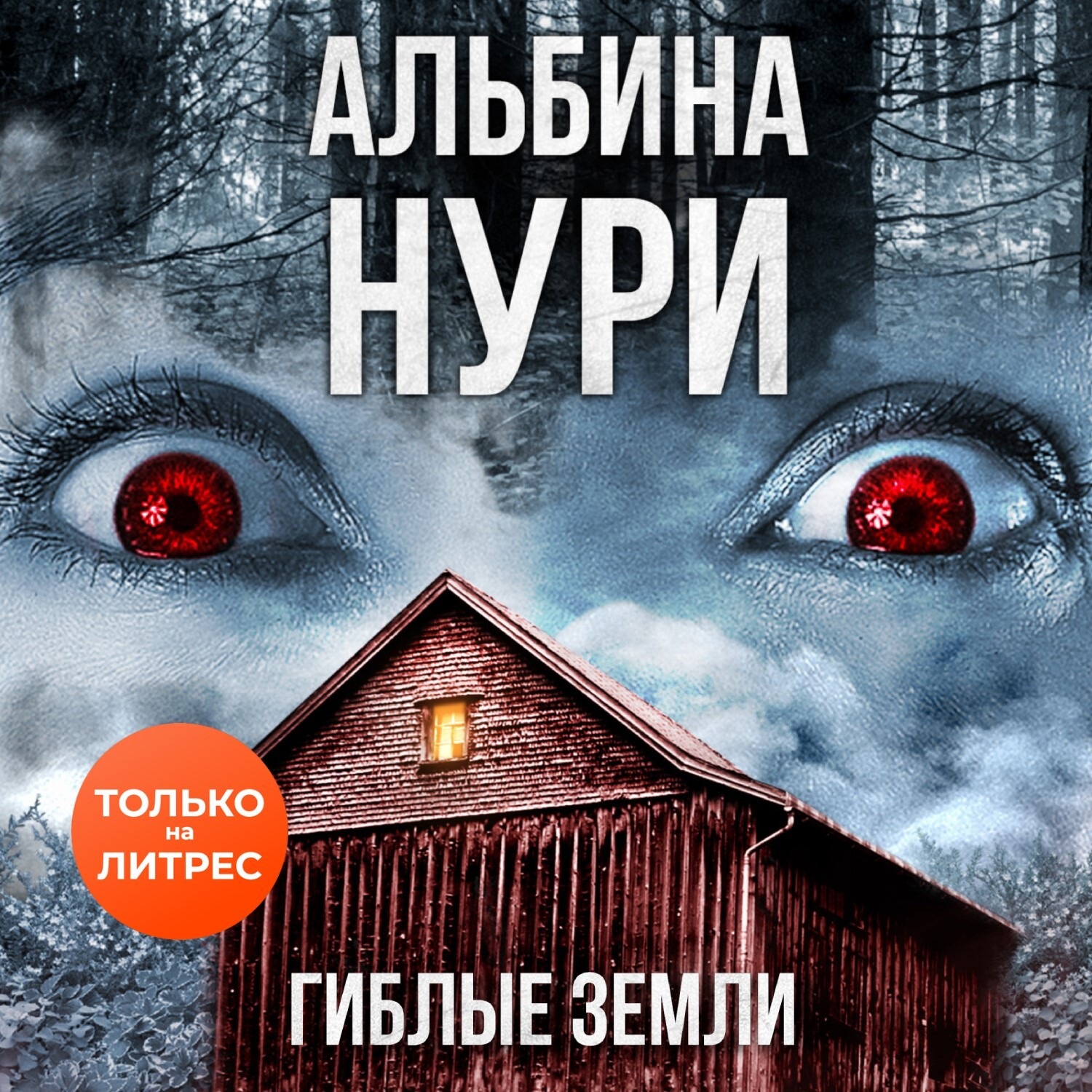 Обложка книги «Гиблые земли»