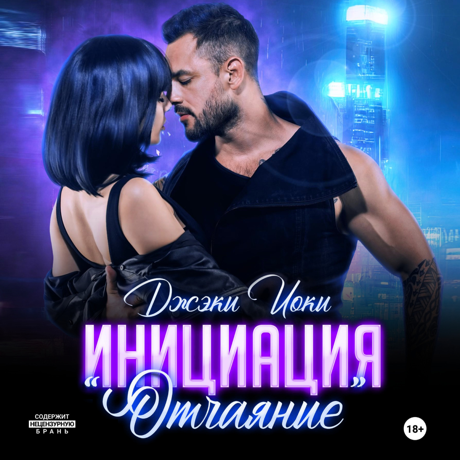 Обложка книги «Инициация «Отчаяние»»