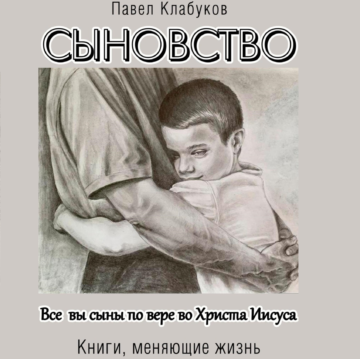 Обложка книги «Сыновство»