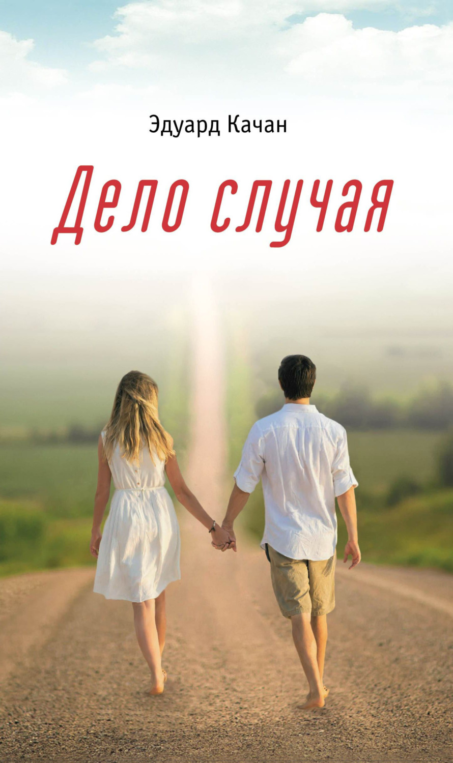 Обложка книги «Дело случая»