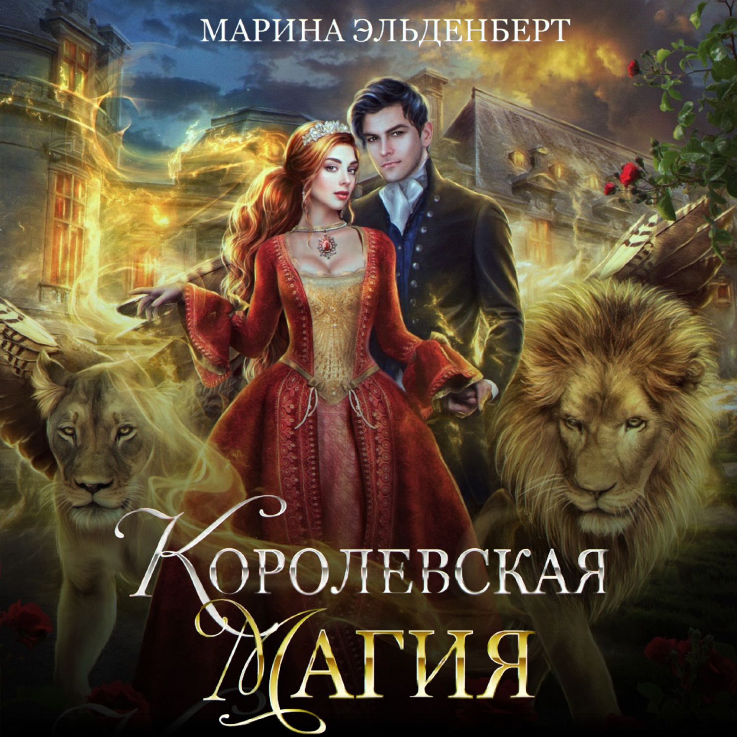 Обложка книги «Королевская магия»