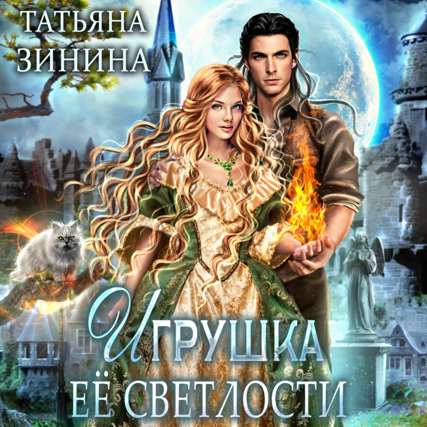 Обложка книги «Игрушка Её Светлости»