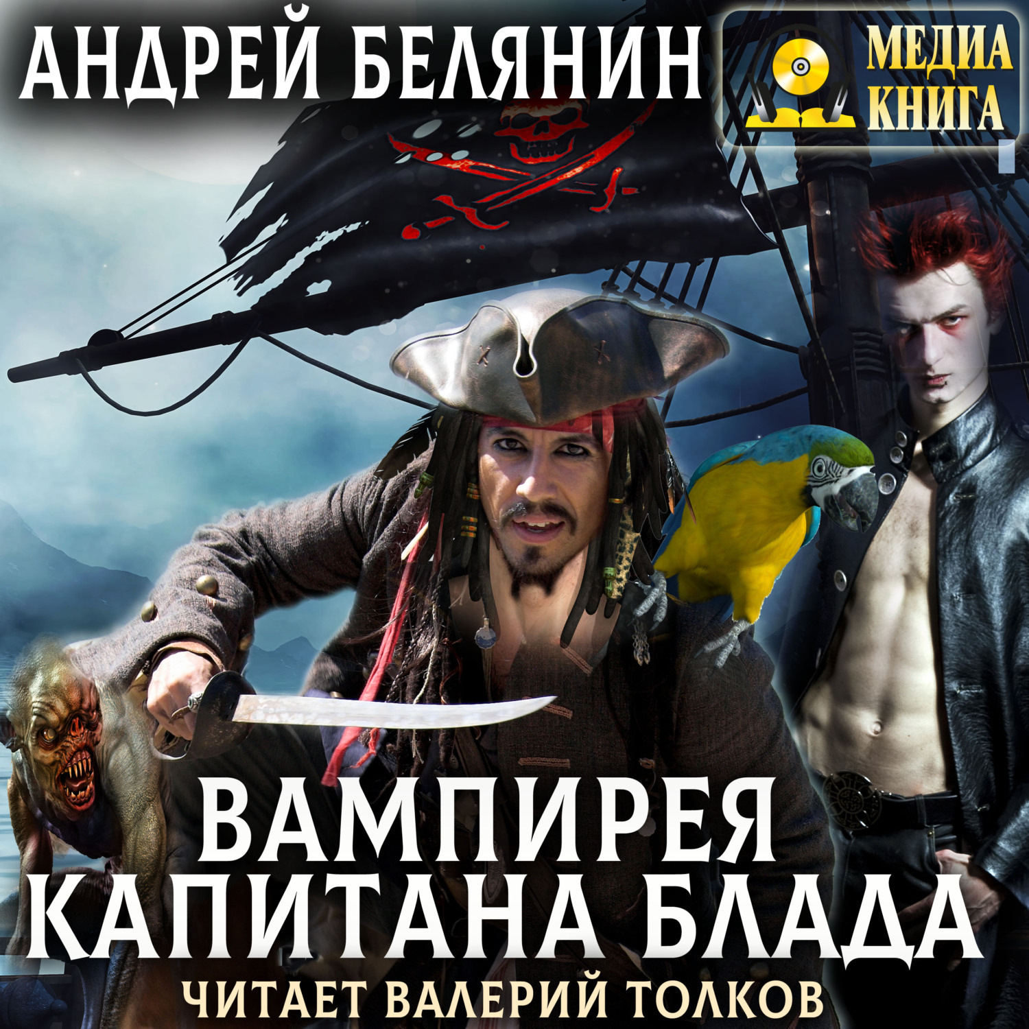 Обложка книги «Вампирея капитана Блада»