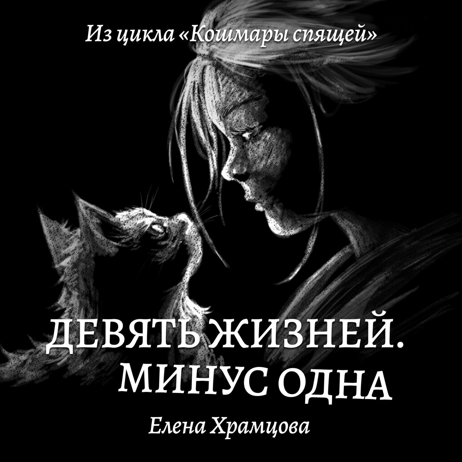 Обложка книги «Девять жизней. Минус одна»