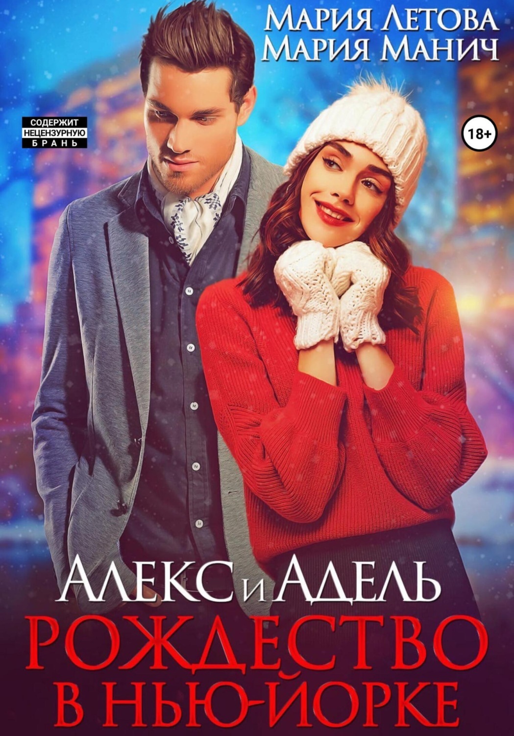 Обложка книги «Алекс и Адель. Рождество в Нью-Йорке»