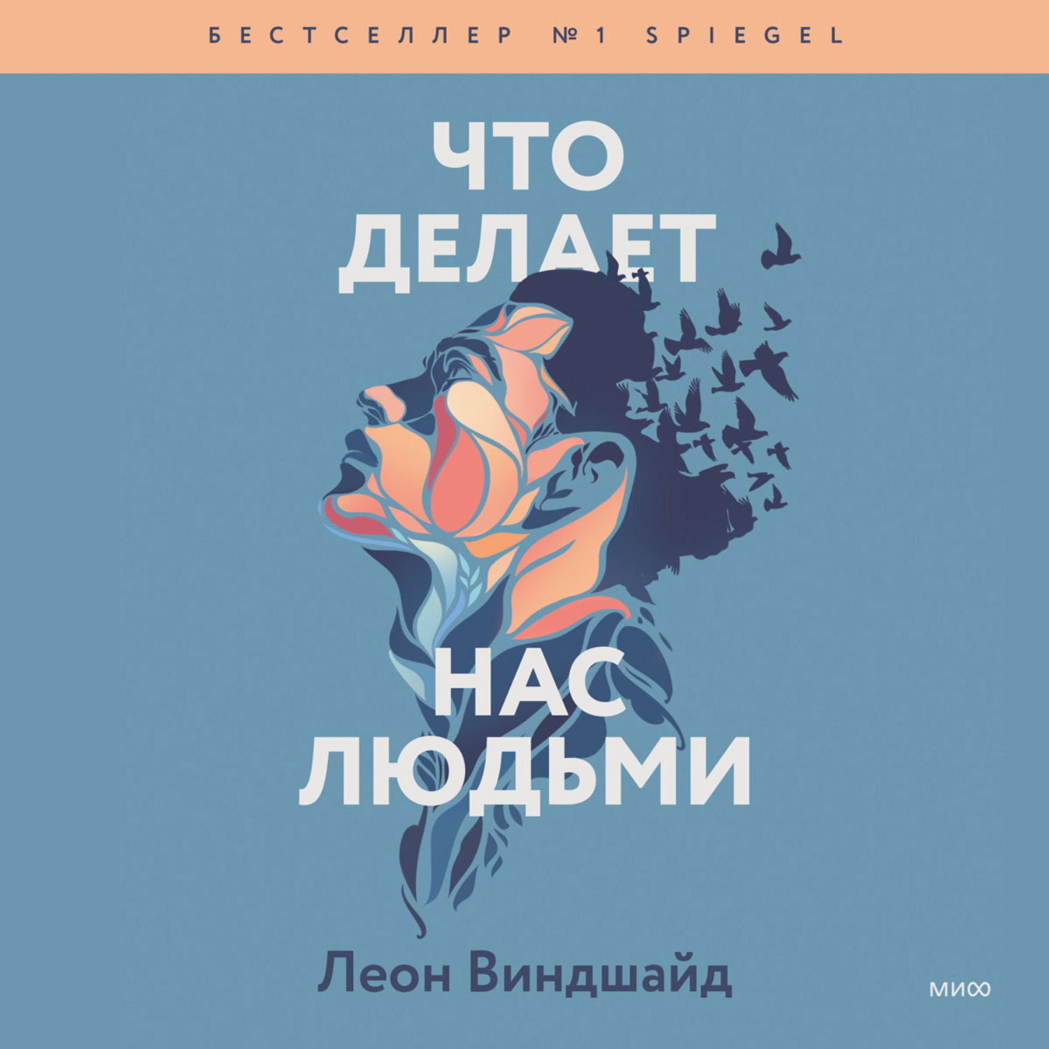 Обложка книги «Что делает нас людьми. Как понимать свои эмоции и принимать их»