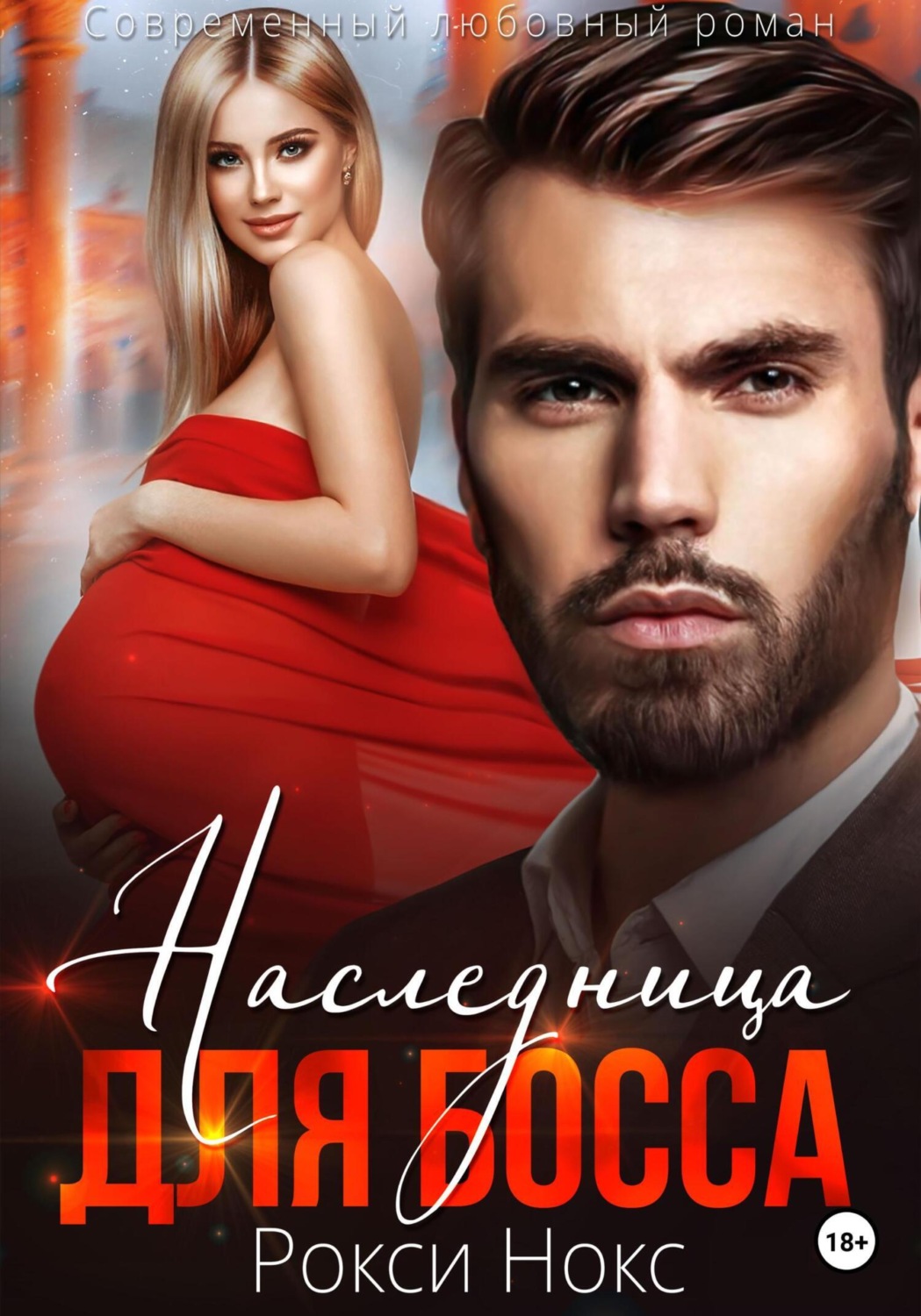 Обложка книги «Наследница для босса»