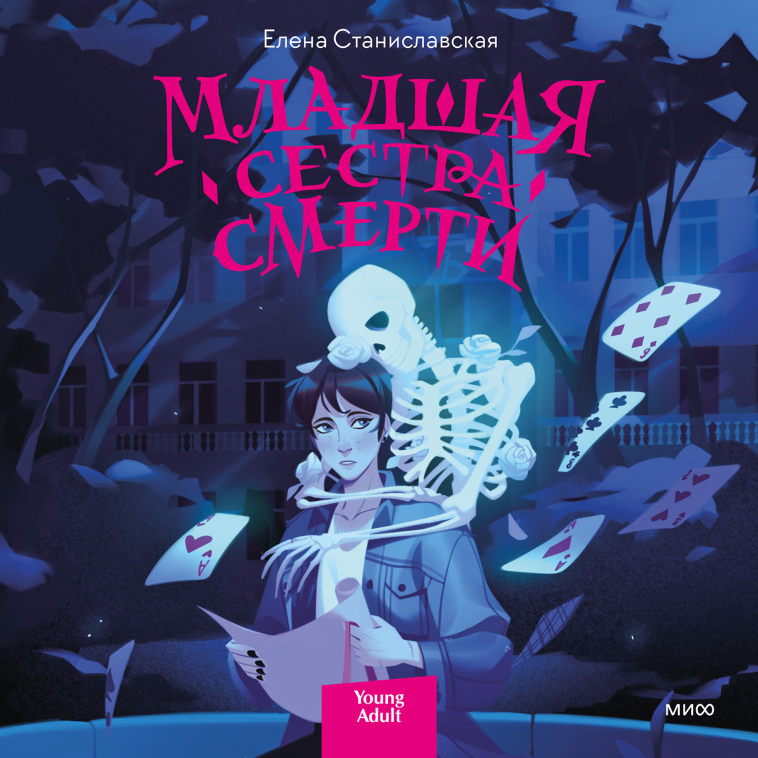 Обложка книги «Младшая сестра Смерти»