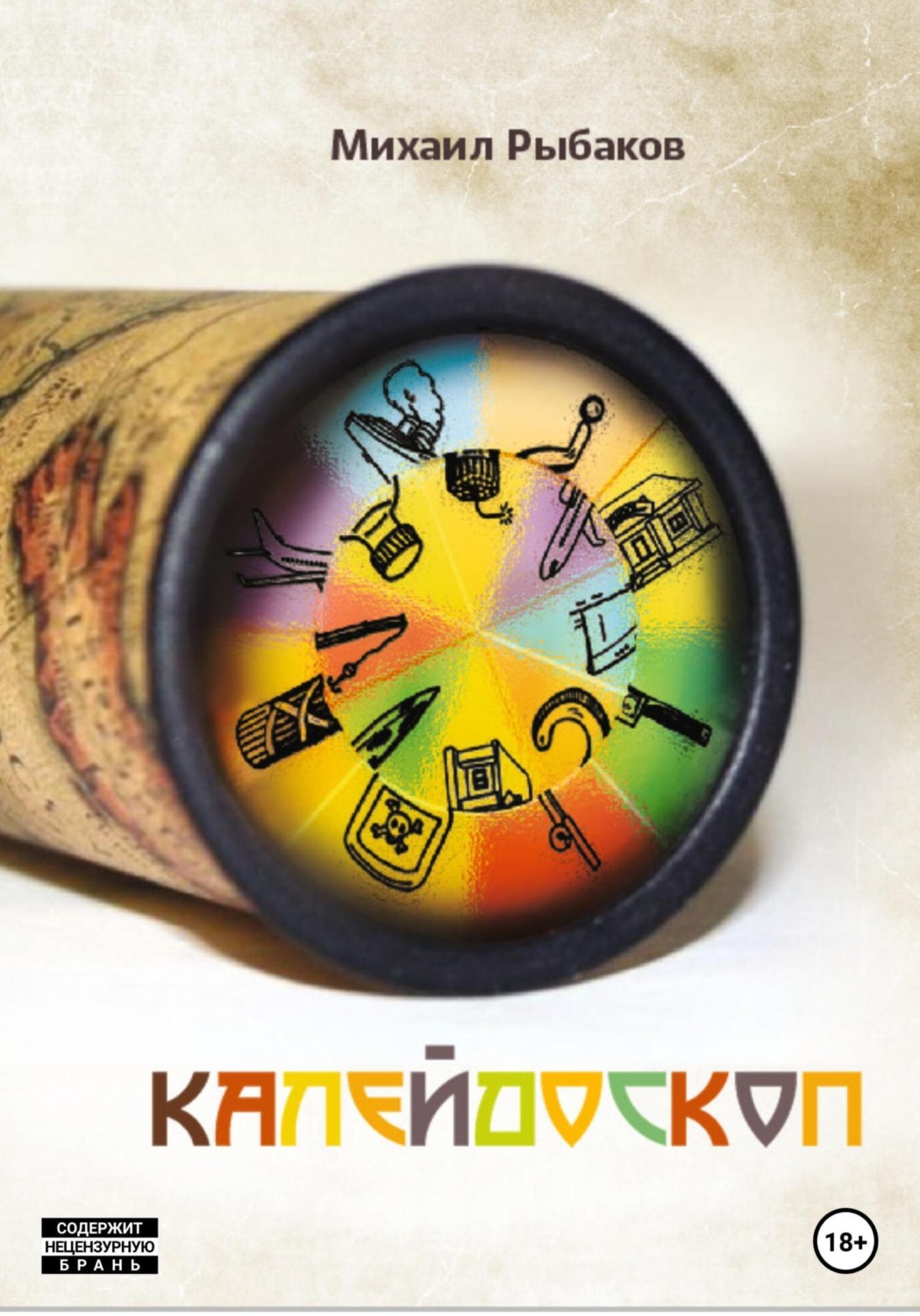 Обложка книги «Калейдоскоп»