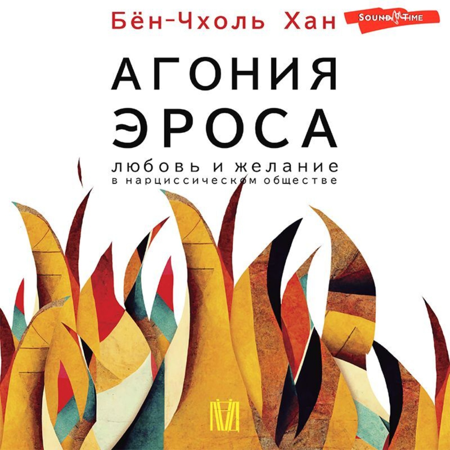 Обложка книги «Агония эроса. Любовь и желание в нарциссическом обществе»
