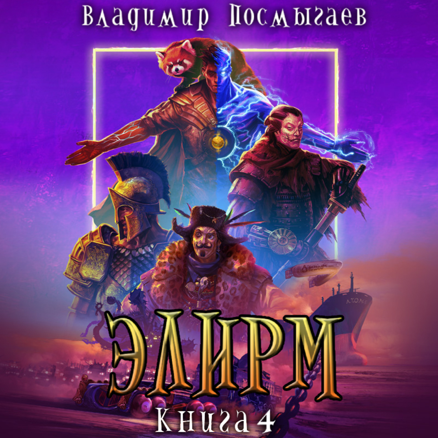 Обложка книги «Элирм IV»