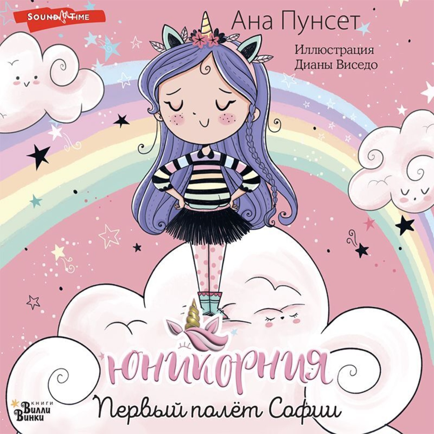 Обложка книги «Первый полёт Софии»
