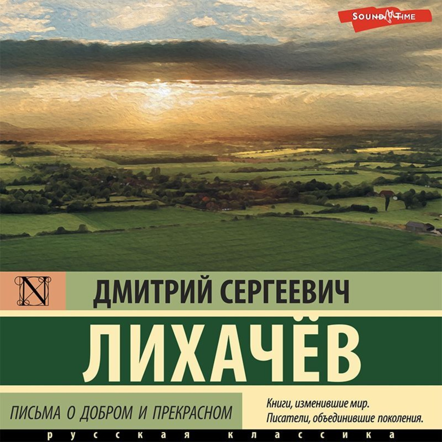 Обложка книги «Письма о добром и прекрасном»