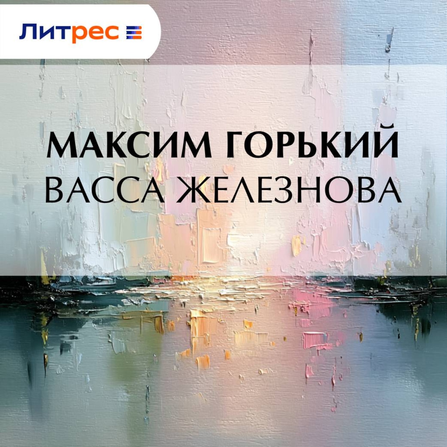 Обложка книги «Васса Железнова»
