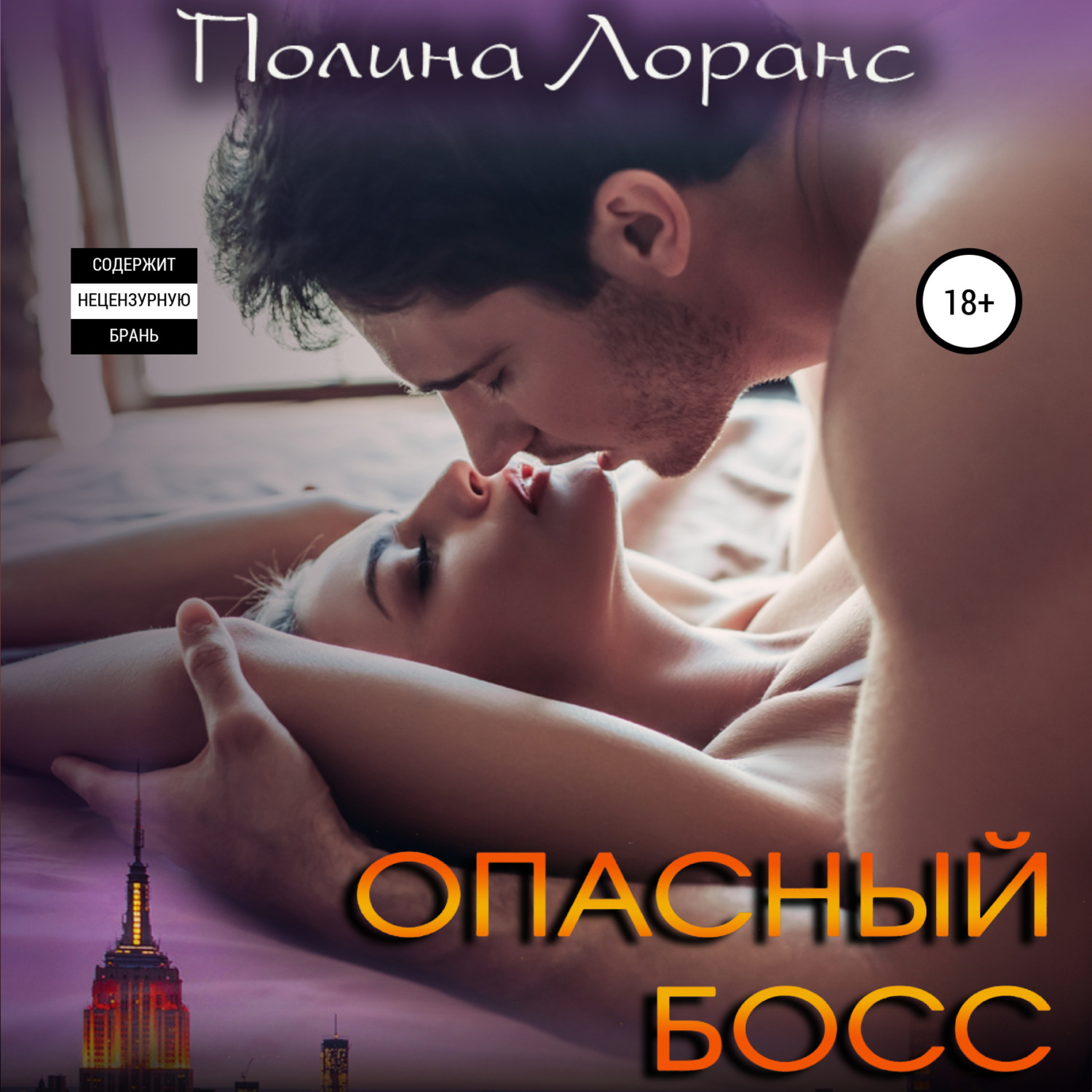 Обложка книги «Опасный босс»