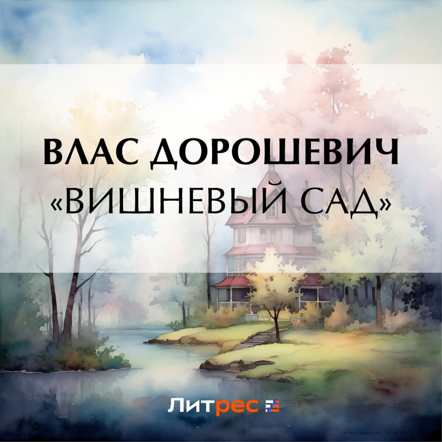 Обложка книги ««Вишневый сад»»