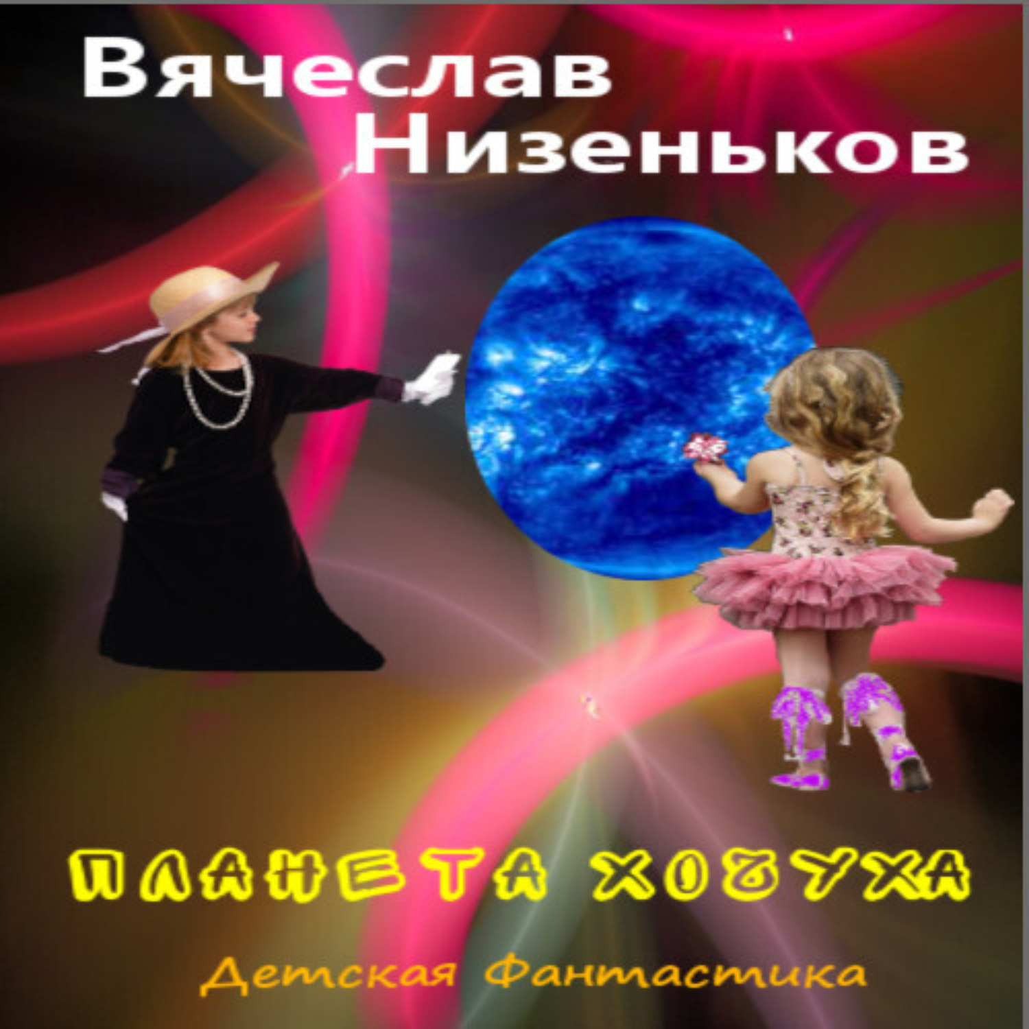 Обложка книги «Планета Хочуха»