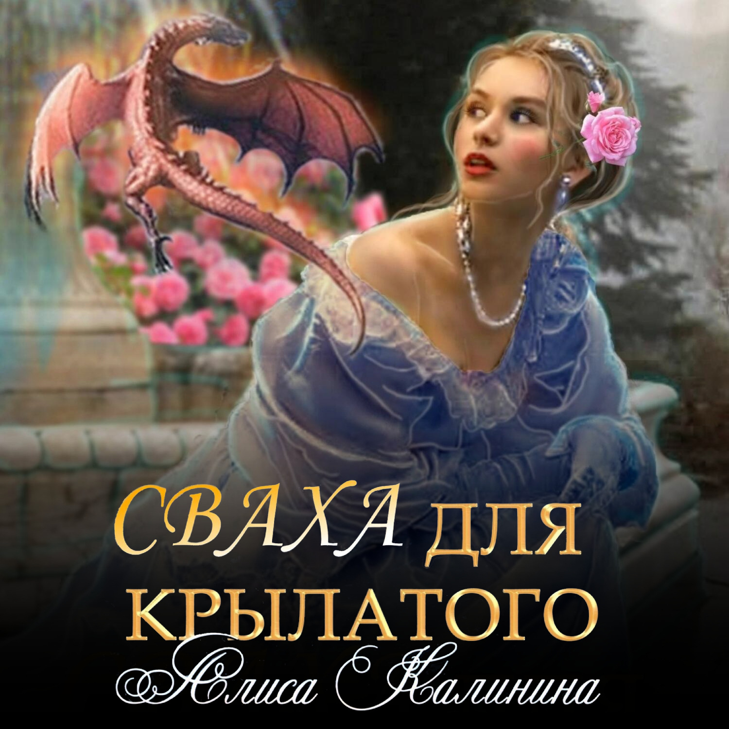 Обложка книги «Сваха для крылатого»