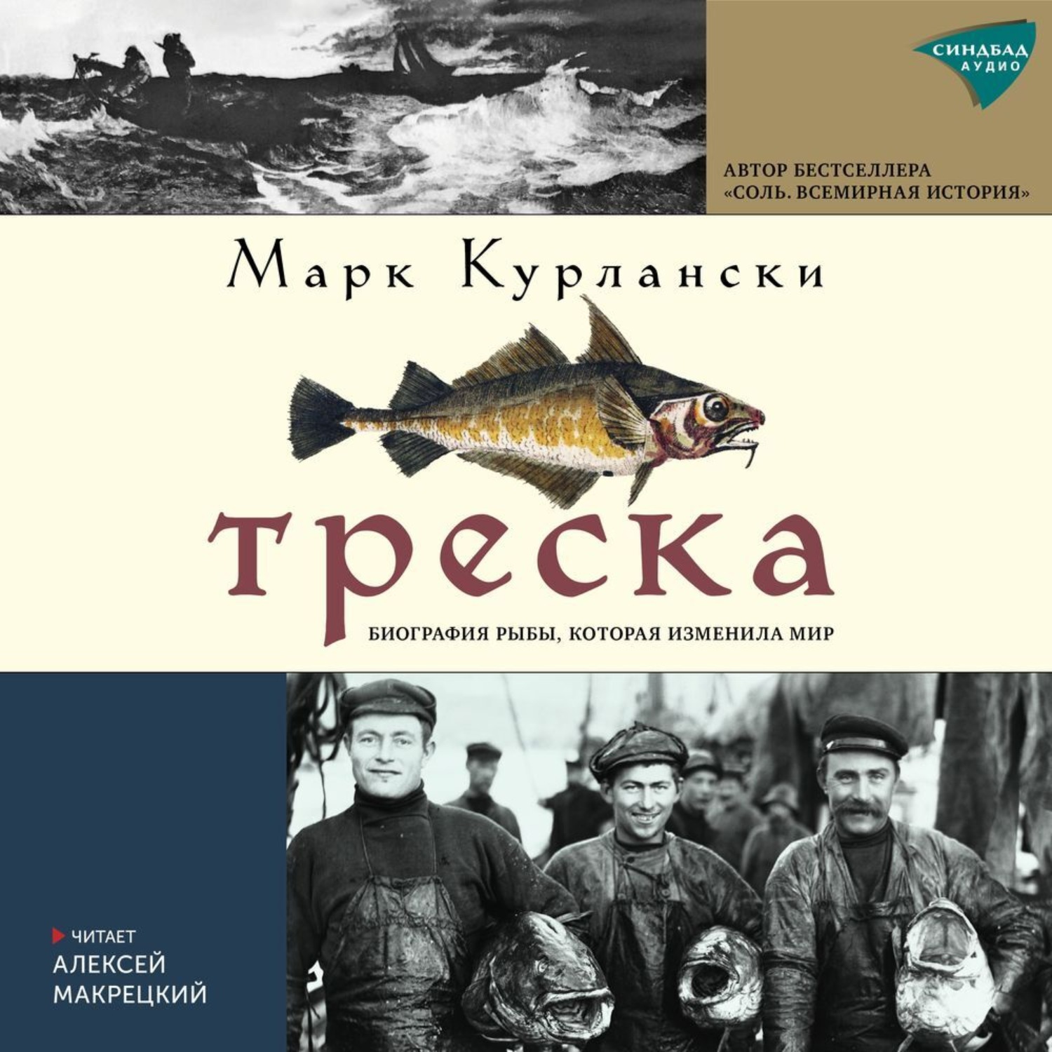 Обложка книги «Треска. Биография рыбы, которая изменила мир»